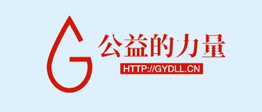 公益的力量