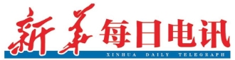 新华每日电讯 （报纸）
