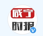 咸宁时报（医疗）
