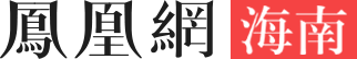 凤凰网-海南首发