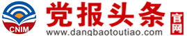 党报头条首发