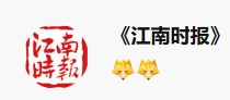 江南时报
