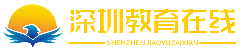 深圳教育在线