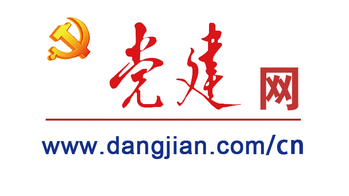 党建网(中宣部主管)