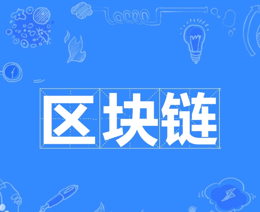 科技帝-区块链