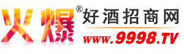 火爆好酒招商网