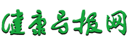 健康导报（健康导报杂志）