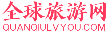 全球旅游网