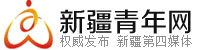新疆青年网