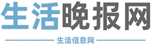 生活晚报