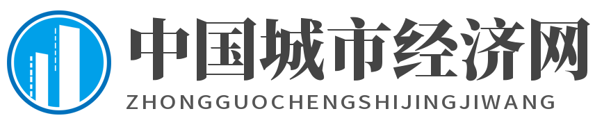中国城市经济网