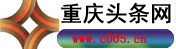 重庆头条网