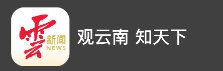云南日报（云报客户端）首发
