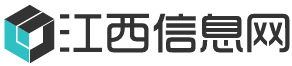 江西信息网