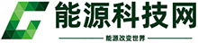 能源科技网
