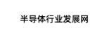 半导体行业发展网