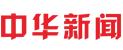 中华新闻