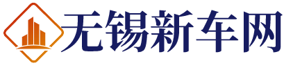 无锡新车网