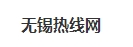 无锡热线