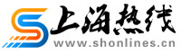 上海热线