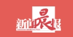 新闻晨报（官方）