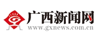 广西新闻网首发