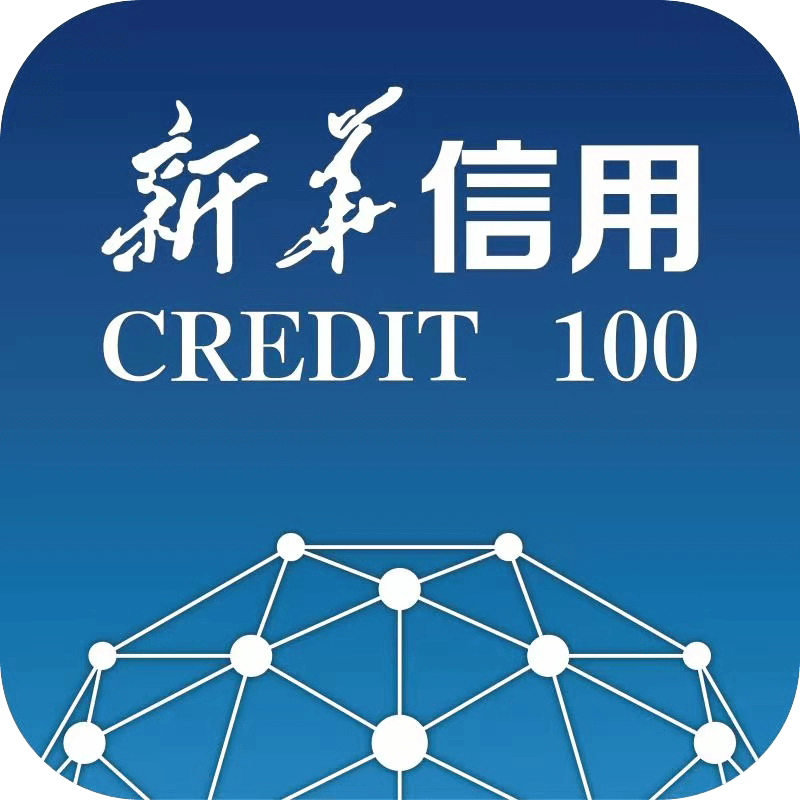 新华信用