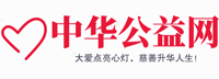 中华公益网(中华公益事业网)