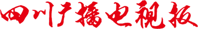 四川广播电视报