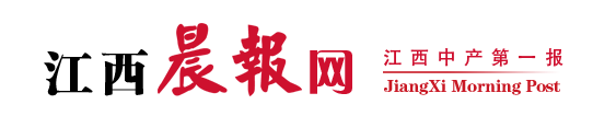 江西晨报首发