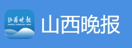 山西晚报客户端首发