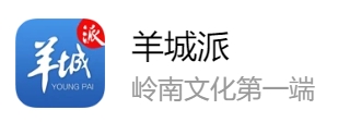 羊城派首发（羊城晚报客户端）