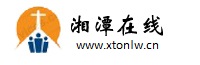 湘潭在线