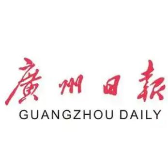 广州日报（新花城）