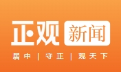 正观新闻（视频）