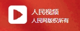 人民网人民视频（视频热点）