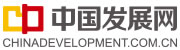 中国发展网首发（带署名）