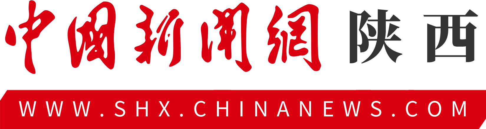 中国新闻网-陕西首发