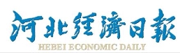河北经济日报（报纸）