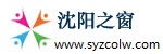 沈阳之窗