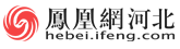 凤凰网-河北首发