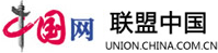 中国网-联盟中国首发