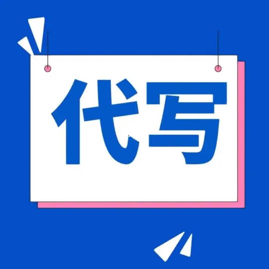 代写-专业文章