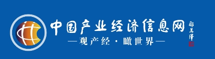 中国产业经济信息网首发