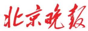 北京晚报(报纸)