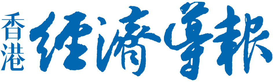 香港经济导报