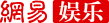 网易-娱乐