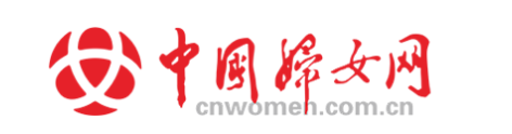 中国妇女网转载