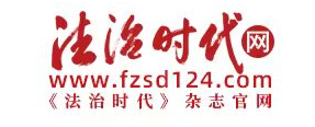 法治时代网