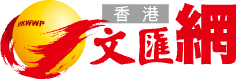 香港文汇网